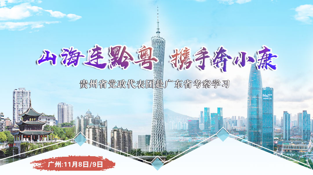 Guangdong entrepreneur introduces Guizhou | Yuexiu Group Vice General Manager Lin Huixin: draw on each others strengths and promote common development